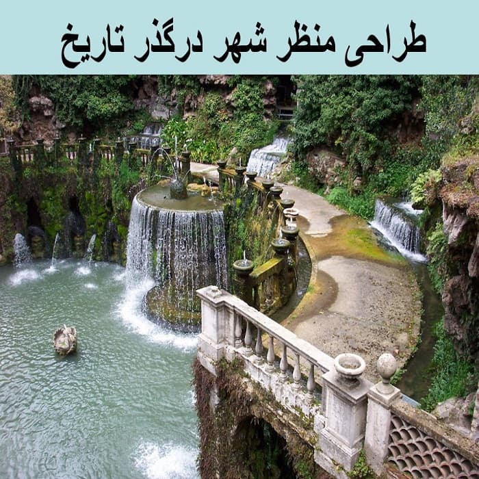 پاورپوینت طراحی منظر شهری در گذر تاریخ