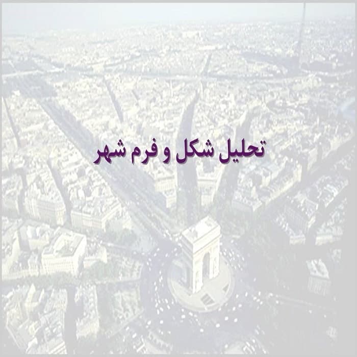 تحلیل شکل و فرم شهر