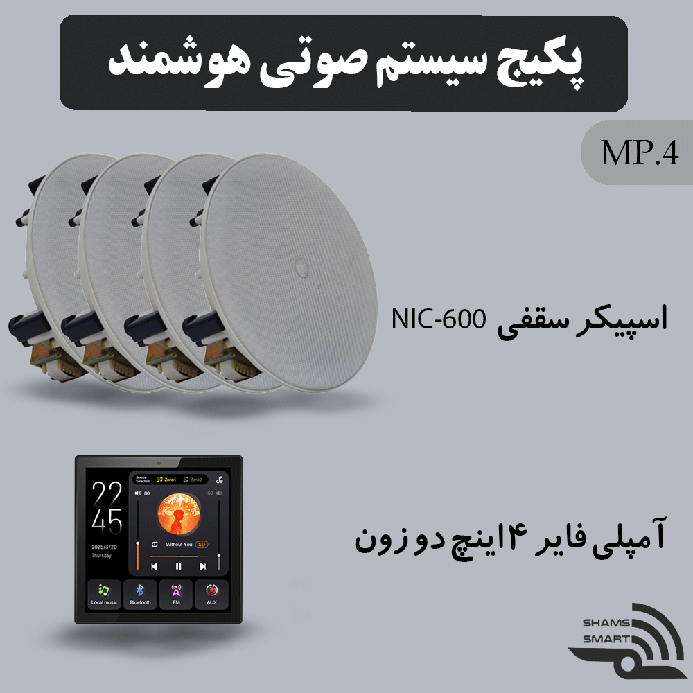 پکیج سیستم صوتی هوشمند MP4
