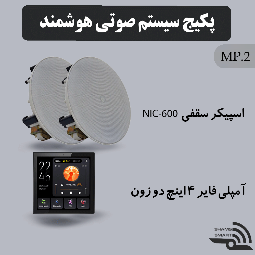 پکیج سیستم صوتی هوشمند MP2