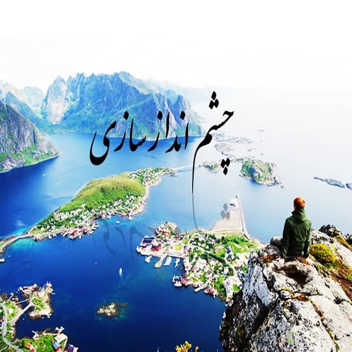 پاورپوینت چشم انداز و چشم انداز سازی