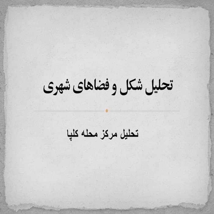 پاورپوینت تحلیل مرکز محله کلپا
