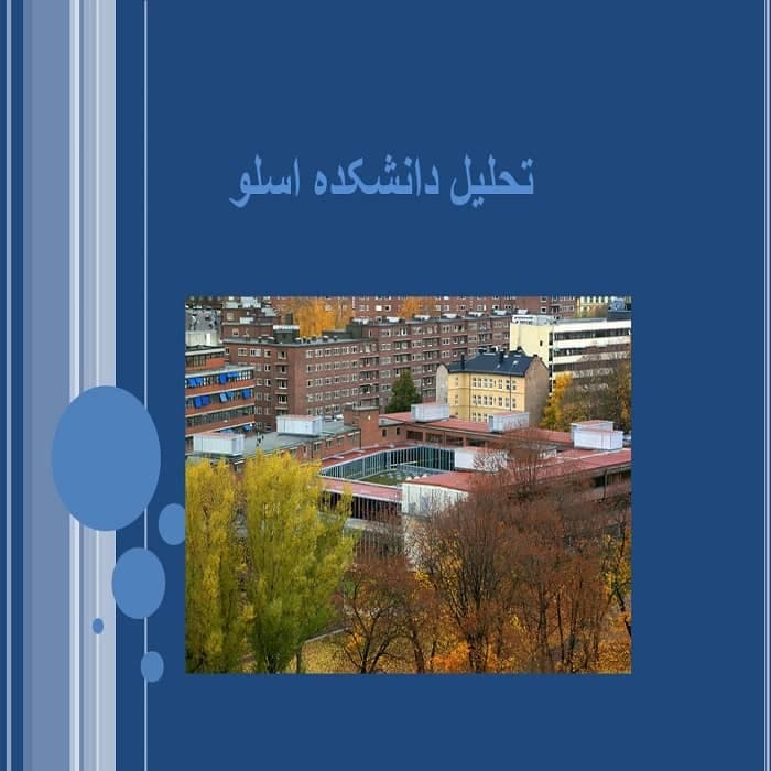 پاورپوینت تحلیل معماری دانشکده اسلو