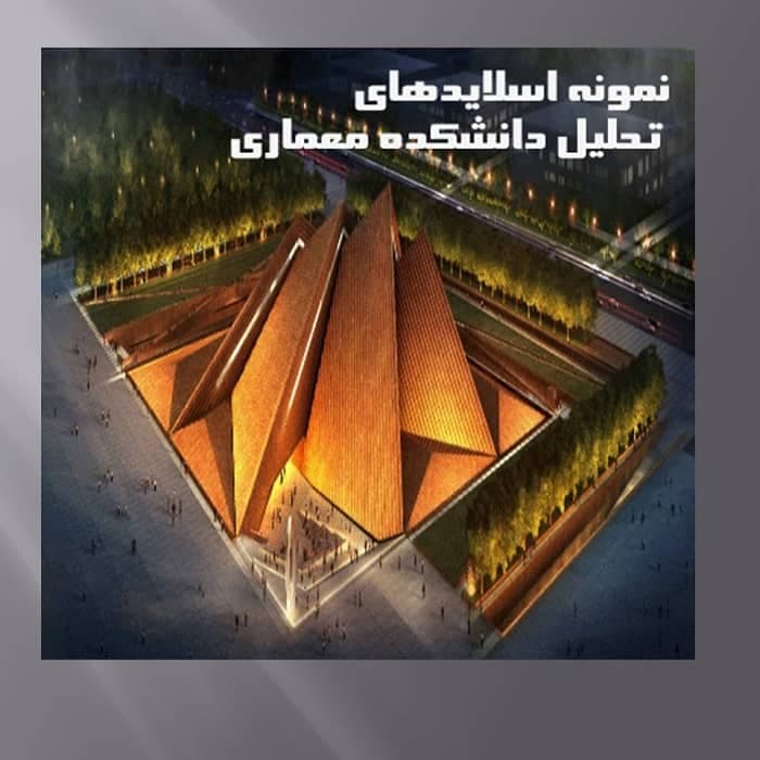 تحلیل دانشکده معماری