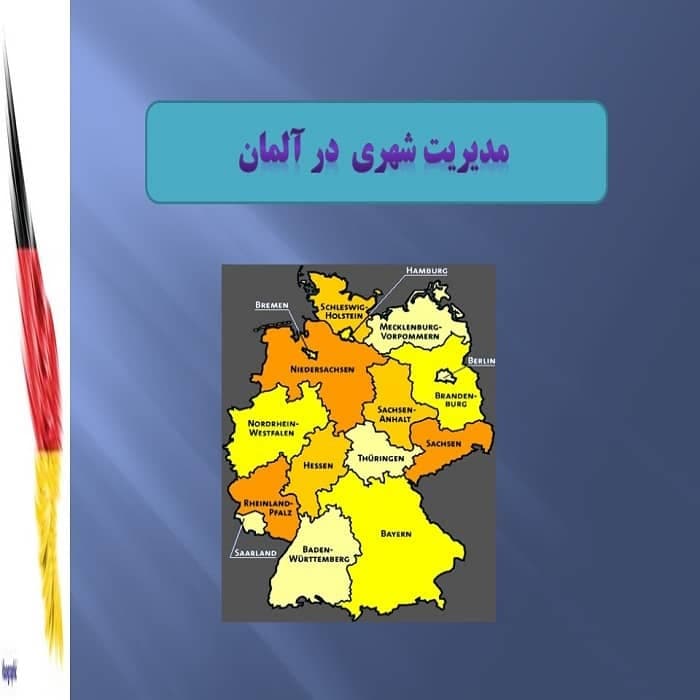مدیریت شهری در آلمان