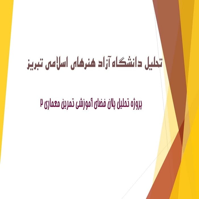 تحلیل دانشگاه آزاد هنرهای اسلامی تبریز
