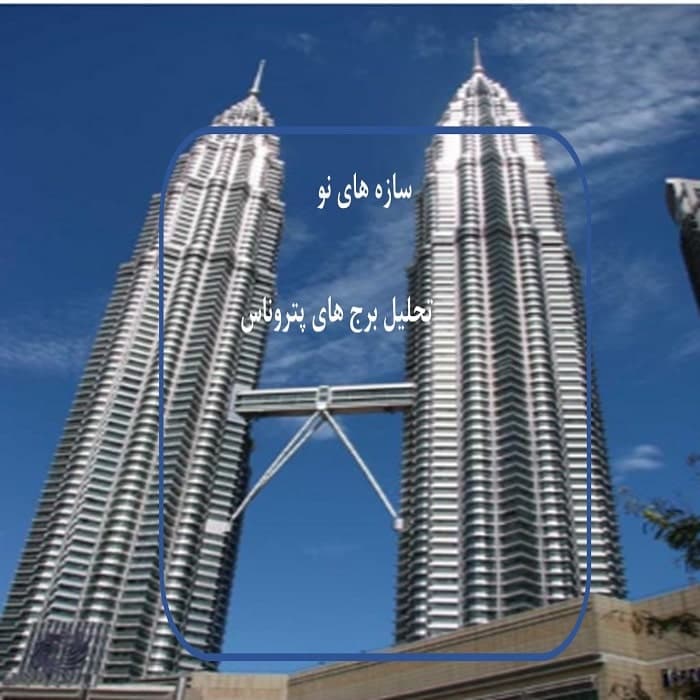 پاورپوینت تحلیل برج های پتروناس