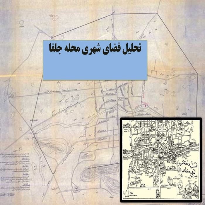 پاورپوینت تحلیل فضای شهری محله جلفا