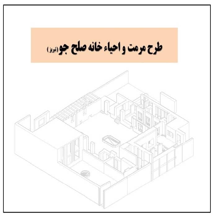 پاورپوینت طرح مرمت و احیاء خانه صلح جو (تبریز)