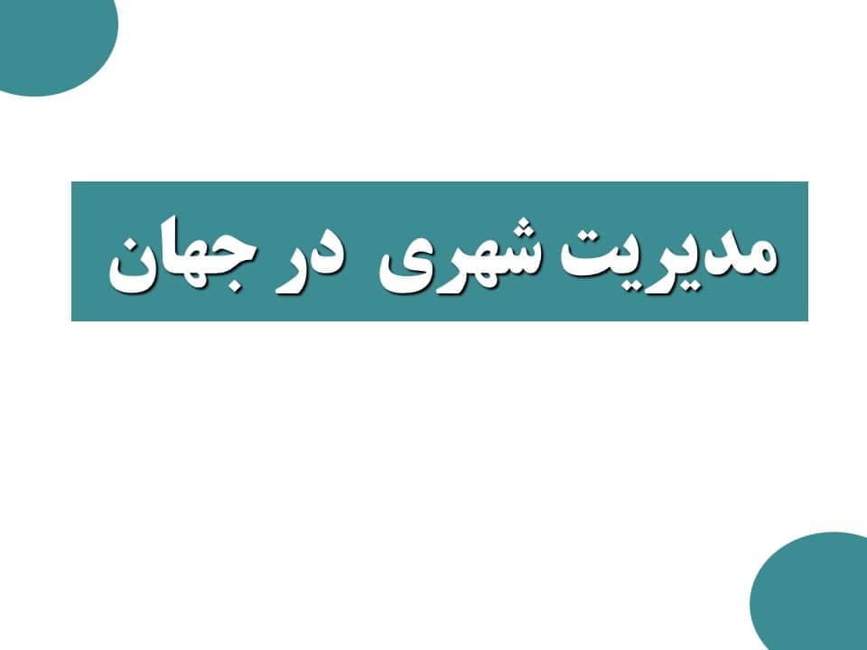 مدیریت شهری در جهان