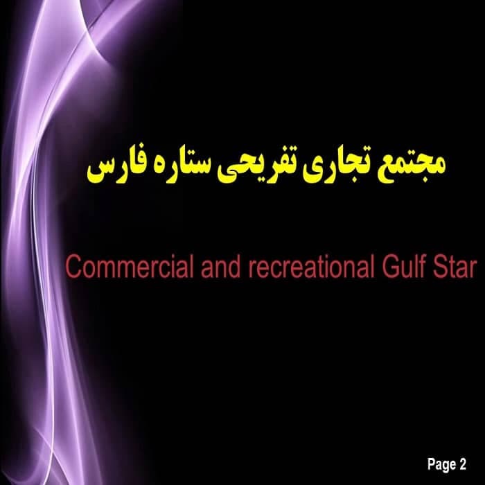 پاورپوینت مجتمع تجاری-توریستی ستاره فارس