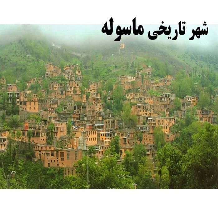پاورپوینت شهر تاریخی ماسوله
