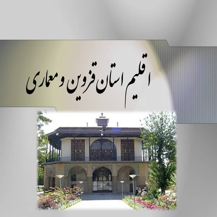 پاورپوینت اقلیم استان قزوین و معماری