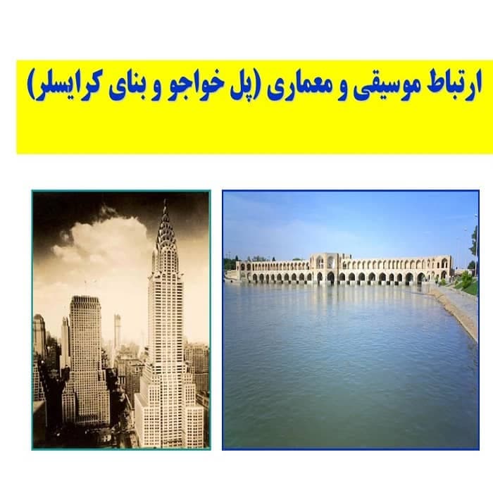 پاورپوینت ارتباط موسیقی و معماری (پل خواجو و بنای کرایسلر)