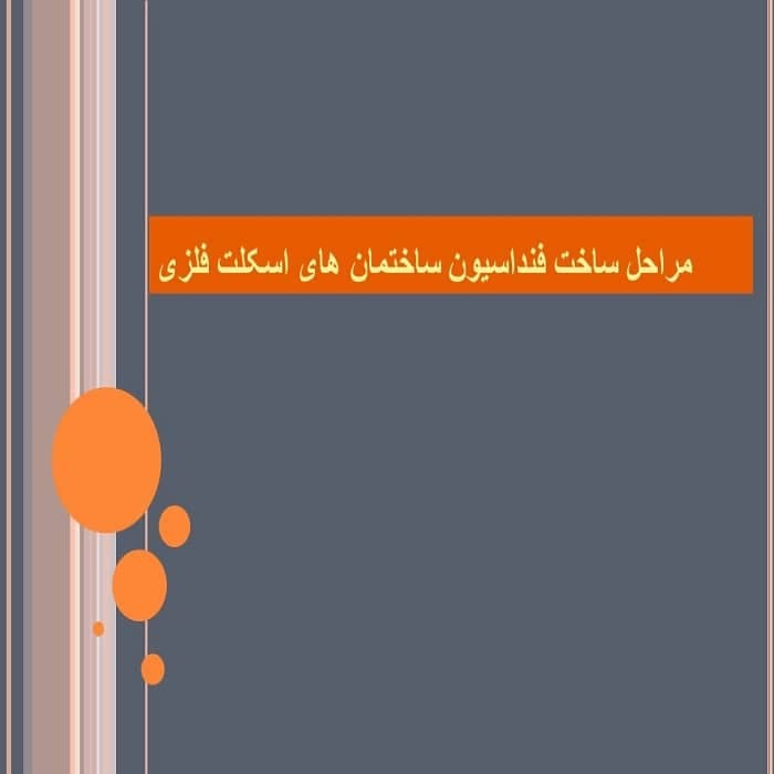 مراحل ساخت فنداسیون ساختمان های اسکلت فلزی