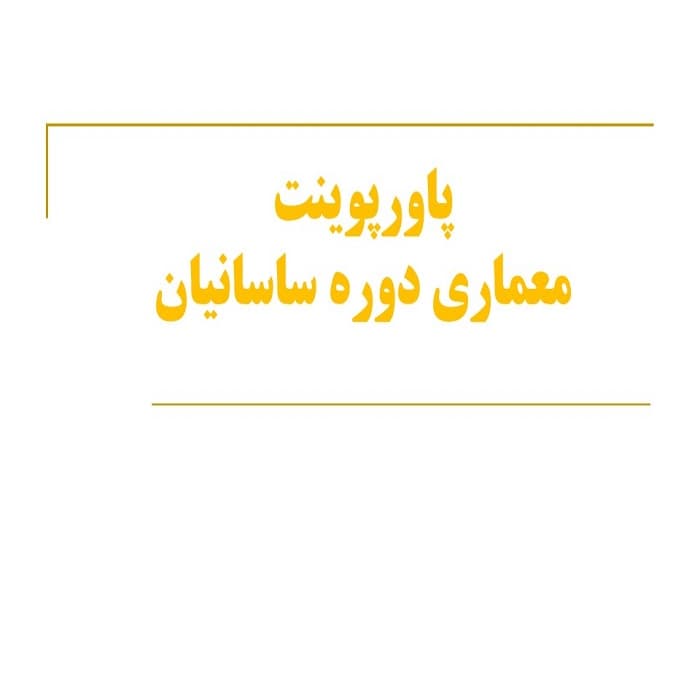 پاورپوینت معماری دوره ساسانیان