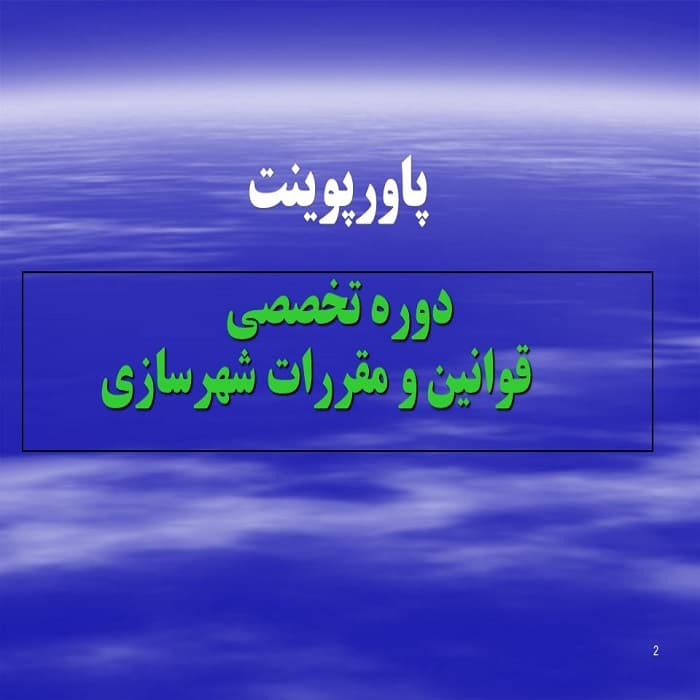 پاورپوینت قوانین و مقررات شهرسازی