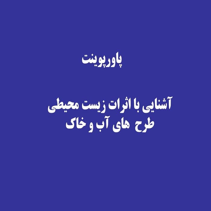 آشنایی با اثرات زیست محیطی طرح‌های آب و خاک