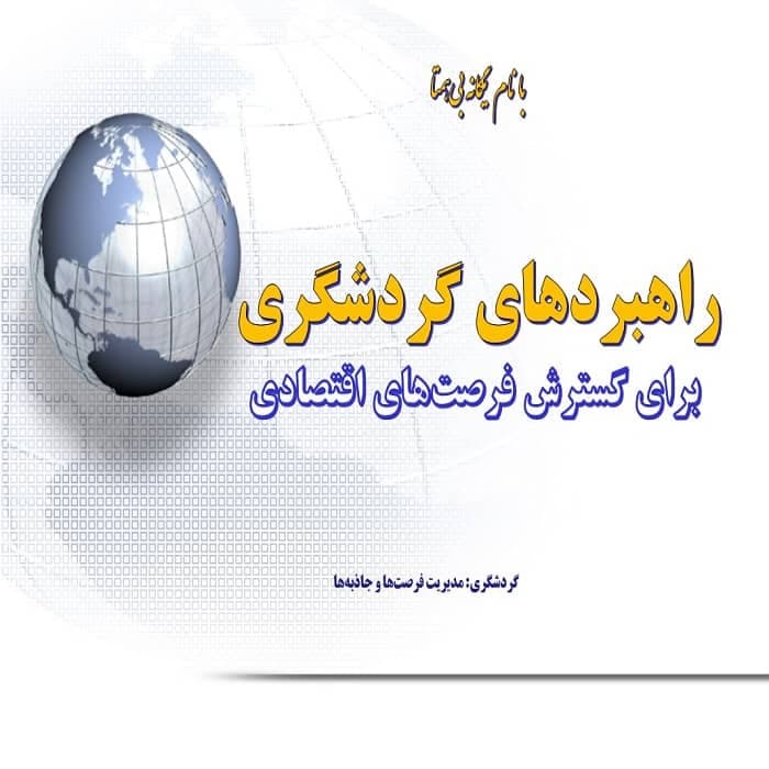 پاورپوینت راهبردهای گردشگری