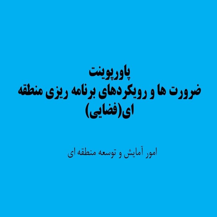 پاورپوینت ضرورت ها و رویکردهای برنامه ریزی منطقه ای(فضایی)