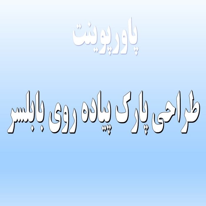 پاورپوینت طراحی پارک پیاده روی بابلسر