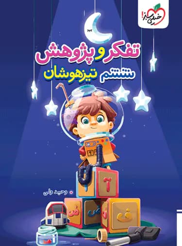 آزمون تفکر و پژوهش ششم دبستان تیزهوشان خیلی سبز