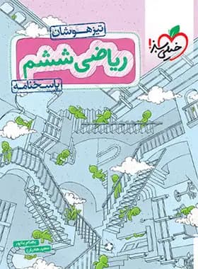 ریاضی ششم دبستان تیزهوشان خیلی سبز جلد پاسخ — تصویر ۲