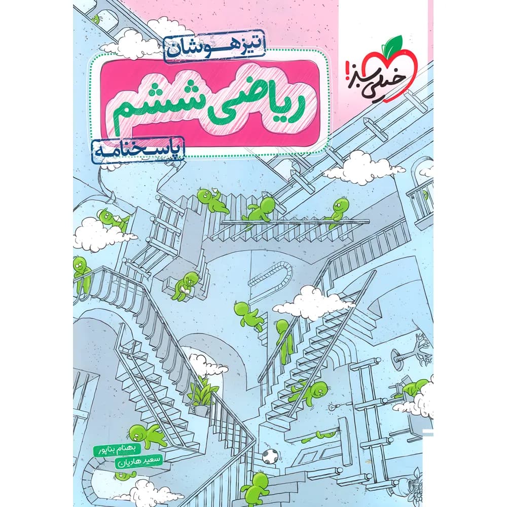 ریاضی ششم دبستان تیزهوشان خیلی سبز جلد پاسخ