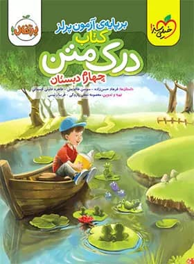 درک متن چهارم دبستان پرتقال خیلی سبز — تصویر ۲