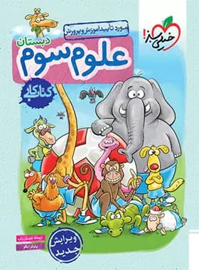 کتاب کار علوم سوم ابتدایی خیلی سبز — تصویر ۲