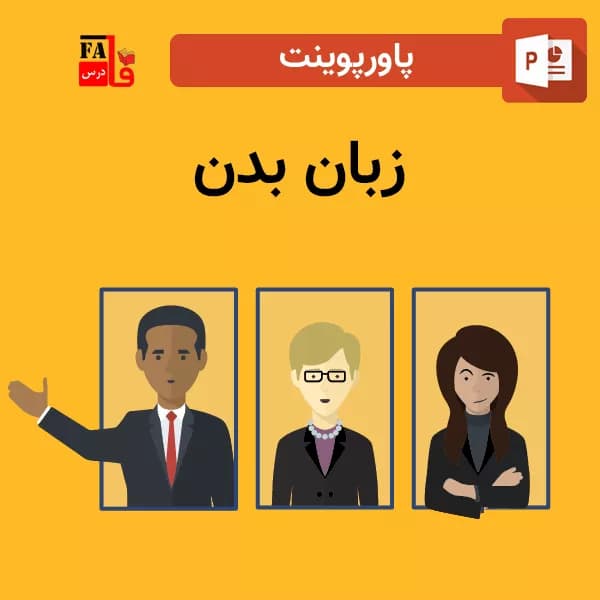 پاورپوینت درباره زبان بدن
