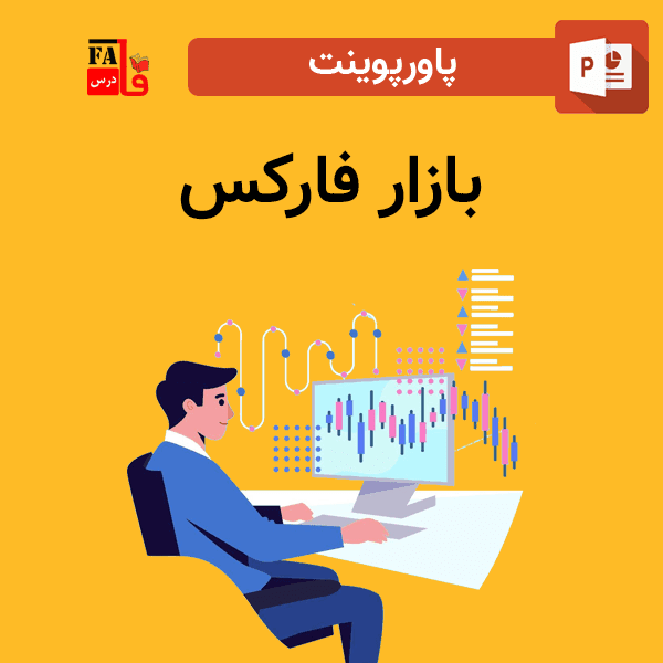 پاورپوینت مقدمه ای بر بازار فارکس Forex
