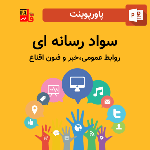 پاورپوینت سواد رسانه ای روابط عمومی،خبر و فنون اقناع