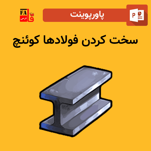 پاورپوینت سخت کردن فولادها کوئنچ