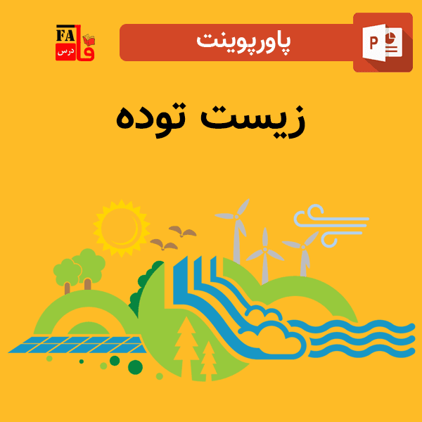 پاورپوینت درباره زیست توده