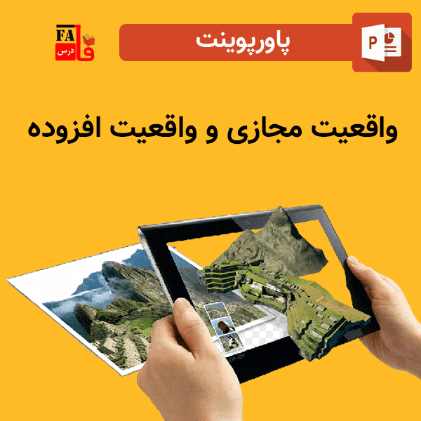 پاورپوینت واقعیت مجازی VR و واقعیت افزوده AR