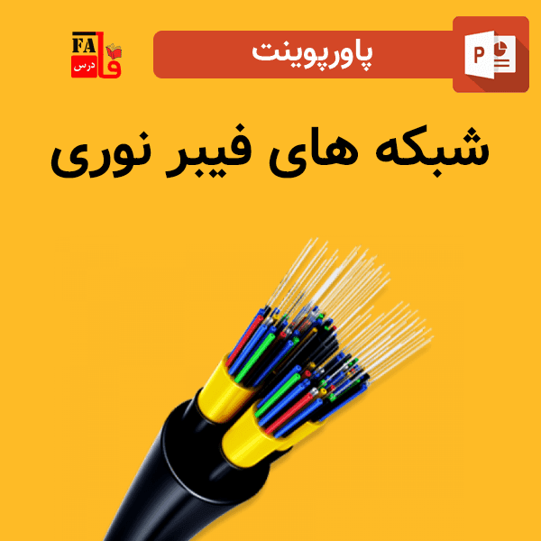پاورپوینت شبکه های فیبر نوری