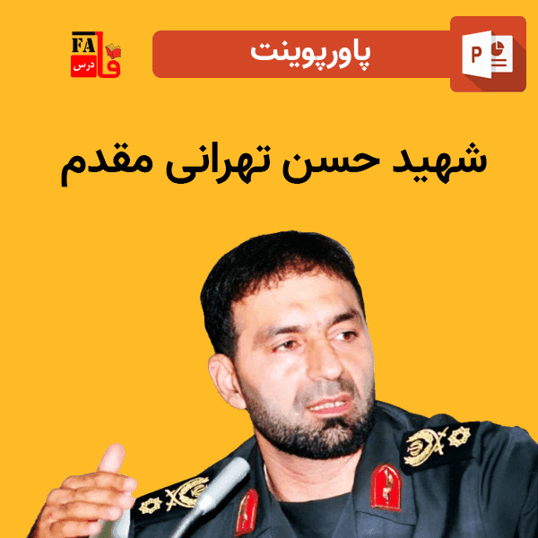 پاورپوینت شهید حسن تهرانی مقدم