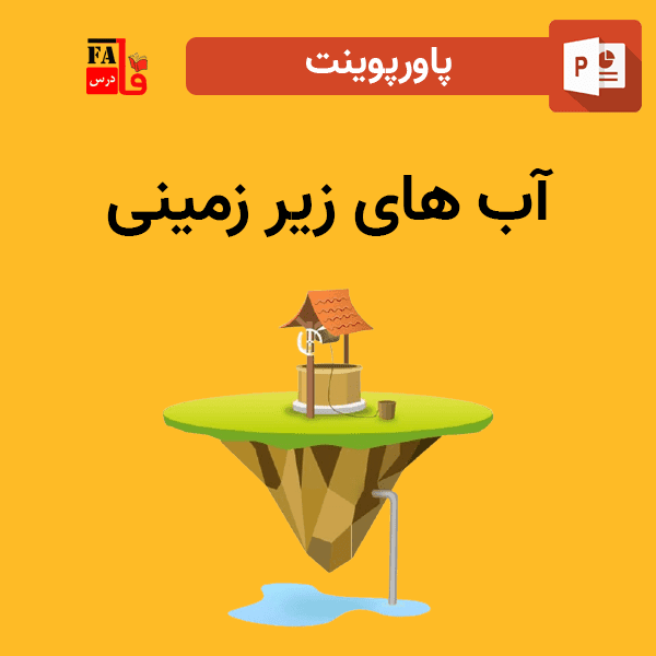پاورپوینت آب های زیر زمینی
