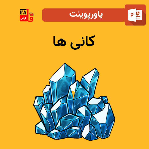 پاورپوینت درباره کانی ها