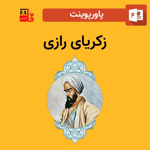 پاورپوینت درباره زکریای رازی