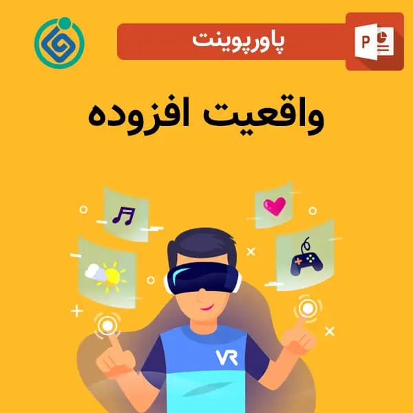 پاورپوینت واقعیت افزوده