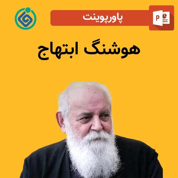 پاورپوینت درباره هوشنگ ابتهاج