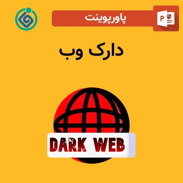 پاورپوینت درباره دارک وب