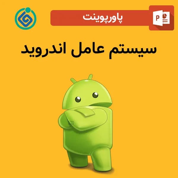 پاورپوینت سیستم‌ عامل اندروید