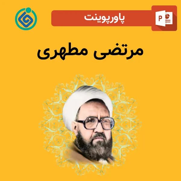 پاورپوینت درباره مرتضی مطهری