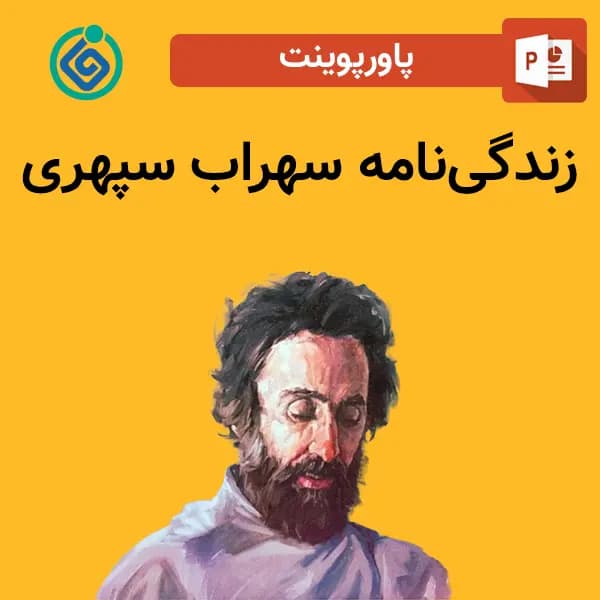پاورپوینت درباره زندگی نامه سهراب سپهری