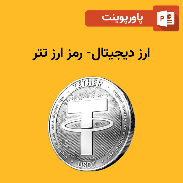 پاورپوینت ارز دیجیتال – رمز ارز تتر Tether