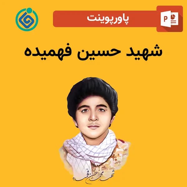 پاورپوینت درباره شهید حسین فهمیده