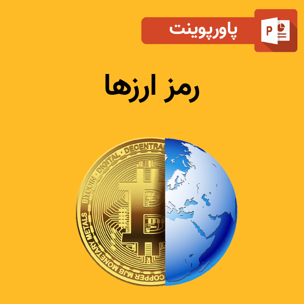 پاورپوینت درباره رمز ارز